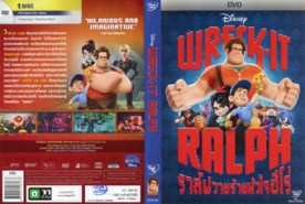 Wreck-it ralph ราล์ฟ วายร้ายหัวใจฮีโร่